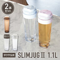 タケヤ 【メーカー公式】 タケヤ スリムジャグ2 1.1L 水筒 1L 【2本セット】 冷水筒 耐熱 フレッシュロッ…