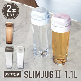 タケヤ 【メーカー公式】 タケヤ スリムジャグ2 1.1L 水筒 1L 【2本セット】 冷水筒 耐熱 フレッシュロック WEB限定色 ココナッツホワイト チャコールブラウン 横置きOK 熱湯OK 透明 スリム 洗いやすい クリア ピッチャー 麦茶ポット お茶 日本製 FRESHLOK TAKEYA 公式