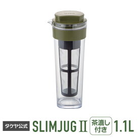 スリムジャグ 茶こし付 深緑 水出し 茶ポット 1.1L 横置きOK 熱湯OK 水筒 1L 洗いやすく開閉しやすい形状 冷水筒 耐熱 スリム ドアポケット 冷茶 冷蔵庫 おしゃれ スッキリ