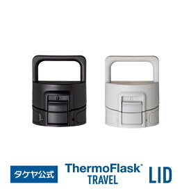 タケヤ 【メーカー公式】 サーモフラスク トラベル 500ml 交換用フタユニット ステンレスボトル 交換パーツ 水筒