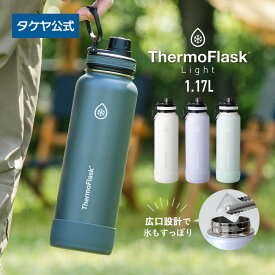 タケヤ 【メーカー公式】【送料無料】サーモフラスクライト 1.17L 1170ml 正規商品 水筒 保冷専用 直飲み ハンドル付 マイボトル おしゃれ バンパー 真空二重構造 持ち手付 大容量 スポーツ 1L ステンレスボトル 1000ml フラスク TAKEYA アウトドア 保冷 軽量 公式