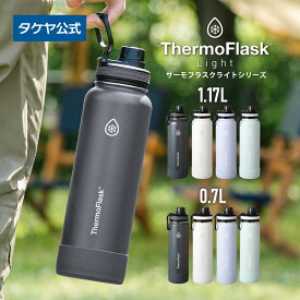 【5と0の日P10倍】タケヤ 【メーカー公式】【送料無料】サーモフラスクA サーモフラスクライト 0.7L 1.17L 700ml 1170ml 正規商品 水筒 保冷専用 直飲み ハンドル付 バンパー マイボトル おしゃれ 真空二重構造 持ち手付 大容量 スポーツ 1L ステンレスボトル 1000ml TAKEYA