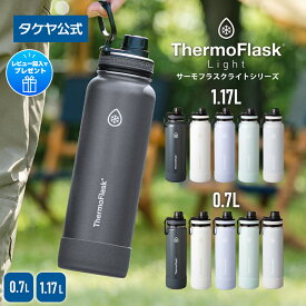 タケヤ 【メーカー公式】 水筒 サーモフラスクA サーモフラスクライト 正規商品 保冷 直飲み ハンドル付 バンパー おしゃれ 真空二重構造 持ち手付 大容量 スポーツ 1L ステンレスボトル 1000m アウトドア 学校 保冷ボトル 送料無料 0.7L~1.17L 700ml~1170mll TAKEYA 公式