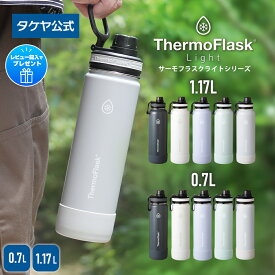 【ポイント10倍】公式 水筒 サーモフラスクA サーモフラスクライト 正規商品 保冷 直飲み ハンドル付 バンパー おしゃれ 真空二重構造 持ち手付 大容量 スポーツ 1L ステンレスボトル 1000m アウトドア 学校 保冷ボトル 送料無料 0.7L~1.17L 700ml~1170mll TAKEYA タケヤ