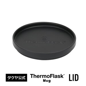 タケヤ 【メーカー公式】 サーモフラスク マグ 交換用 フタ 交換パーツ