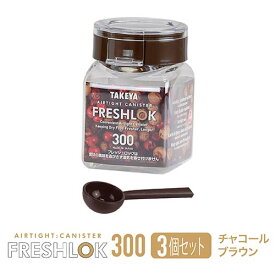 タケヤ フレッシュロック 角型 300ml 【3個セット】スプーンプレゼント！ 調味料入れ 保存容器 選べるカラー【ホワイトチャコールブラウン グリーン】 スパイス キャニスター キッチン 収納 シンク下 高気密性 FRESHLOK 日本製