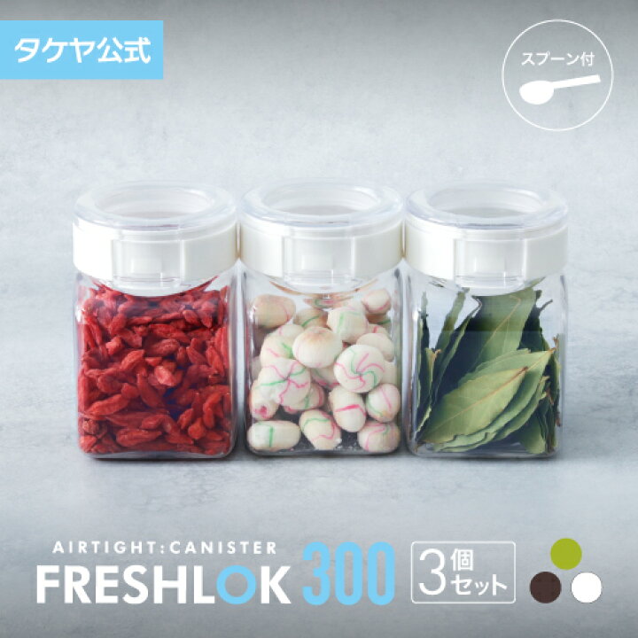 楽天市場】タケヤ フレッシュロック 角型 300ml 【3個セット】スプーン 