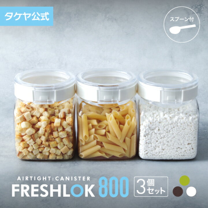 楽天市場】タケヤ フレッシュロック 角型800ml 【3個セット】スプーン 