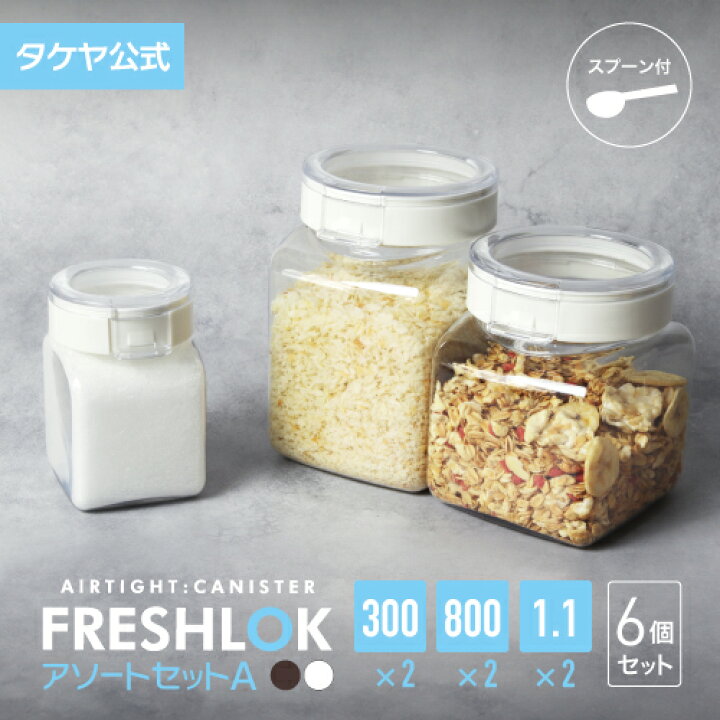 楽天市場】【送料無料】タケヤ フレッシュロック アソートセットA（角 