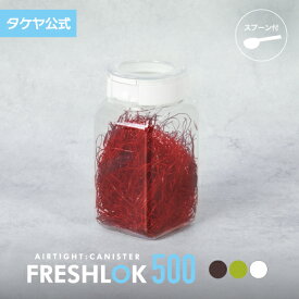 フレッシュロック 角型 500ml 密閉 プラスチック ストッカー キャニスター 保存容器 キッチン 収納 スパイス シンク下 調味料入れ 高気密性 FRESHLOK 日本製 おしゃれ 人気 軽量 ワンタッチ 小麦粉 塩 砂糖 調味料 透明 クリア TAKEYA 公式