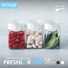 タケヤ フレッシュロック 角型 300ml 【3個セット】 調味料入れ 保存容器 密閉 プラスチック ストッカー スパイス キャニスター キッチン 収納 シンク下 高気密性 FRESHLOK 日本製 おしゃれ 人気 軽量 ワンタッチ 小麦粉 塩 砂糖 調味料 透明 クリア TAKEYA 公式