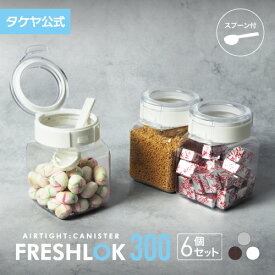 【送料無料】 フレッシュロック 角型 300ml 【6個セット】 密閉 プラスチック ストッカー キャニスター 保存容器 キッチン 収納 スパイス シンク下 調味料入れ 高気密性 FRESHLOK 日本製 おしゃれ 人気 軽量 ワンタッチ 小麦粉 塩 砂糖 調味料 透明 TAKEYA 公式