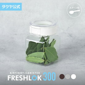 タケヤ フレッシュロック 角型300ml スパイス キャニスター キッチン 収納 シンク下 冷蔵庫保存 調味料入れ 高気密性 保存容器 調味料ストッカー 密閉 プラスチック おしゃれ 軽量 ワンタッチ 小麦粉 塩 砂糖 調味料 透明 クリア FRESHLOK 日本製 TAKEYA 公式