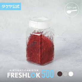 フレッシュロック 角型 500ml 密閉 プラスチック ストッカー キャニスター 保存容器 キッチン 収納 スパイス シンク下 調味料入れ 高気密性 FRESHLOK 日本製 おしゃれ 人気 軽量 ワンタッチ 小麦粉 塩 砂糖 調味料 透明 クリア TAKEYA 公式