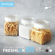 【送料無料】タケヤ フレッシュロック 角型 800ml 【6個セット】スプーンプレゼント！ スパイス キャニス…