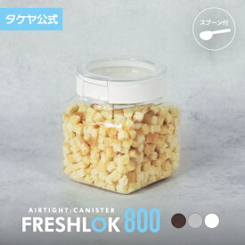 タケヤ フレッシュロック 角型800ml スパイス キャニスター キッチン 収納 シンク下 冷蔵庫保存 調味料入れ 高気密性 保存容器 調味料ストッカー 密閉 プラスチック おしゃれ 軽量 ワンタッチ 小麦粉 塩 砂糖 調味料 透明 クリア FRESHLOK 日本製 TAKEYA 公式