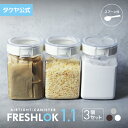 フレッシュロック 角型 1.1L 【3個セット】 密閉 プラスチック ストッカー キャニスター 保存容器 キッチン 収納 スパイス シンク下 調味料入れ 高気密性 FRESHLOK 日本製 おしゃれ 人気 軽量 ワンタッチ 小麦粉 塩 砂糖 調味料 透明 クリア TAKEYA 公式