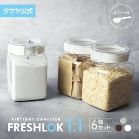 【楽天SS期間中10％オフ】【送料無料】 フレッシュロック 角型 1.1L 【6個セット】 密閉 プラスチック ストッカー キャニスター 保存容器 キッチン 収納 スパイス シンク下 調味料入れ 高気密性 FRESHLOK 日本製 おしゃれ 人気 軽量 ワンタッチ 小麦粉 塩 砂糖 調味料 透明