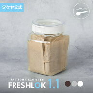 フレッシュロック 角型 1.1L 密閉 プラスチック ストッカー キャニスター 保存容器 キッチン 収納 スパイ…