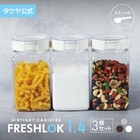 タケヤ フレッシュロック 角型 1.4L 【3個セット】 調味料入れ 保存容器 密閉 プラスチック ストッカー スパイス キャニスター キッチン 収納 シンク下 高気密性 FRESHLOK 日本製 おしゃれ 人気 軽量 ワンタッチ 小麦粉 塩 砂糖 調味料 透明 クリア TAKEYA 公式