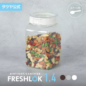 タケヤ フレッシュロック 角型1.4L 調味料入れ 密閉 プラスチック ストッカー スパイス キャニスター キッチン 収納 シンク下 そうめん 素麺 高気密性 保存容器 FRESHLOK 日本製 おしゃれ 人気 軽量 ワンタッチ 小麦粉 塩 砂糖 透明 クリア TAKEYA 公式