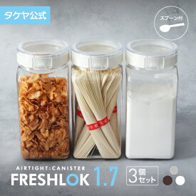 フレッシュロック 角型 1.7L 【3個セット】 密閉 プラスチック ストッカー キャニスター 保存容器 キッチン 収納 スパイス シンク下 調味料入れ 高気密性 FRESHLOK 日本製 おしゃれ 人気 軽量 ワンタッチ プロテイン 小麦粉 塩 砂糖 調味料 透明 クリア TAKEYA 公式