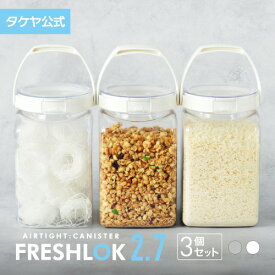 フレッシュロック 角型 2.7L 【3個セット】 密閉 プラスチック ストッカー キャニスター 保存容器 キッチン 収納 スパイス シンク下 調味料入れ 高気密性 FRESHLOK 日本製 おしゃれ 人気 軽量 ワンタッチ プロテイン 小麦粉 塩 砂糖 調味料 透明 クリア TAKEYA 公式