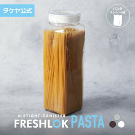 タケヤ フレッシュロック パスタ 2.7 調味料入れ 密閉 プラスチック ストッカー スパイス キャニスター キッチン 収納 シンク下 そうめん 素麺 高気密性 保存容器 FRESHLOK 日本製 おしゃれ 人気 軽量 ワンタッチ 小麦粉 塩 砂糖 透明 クリア TAKEYA 公式 メジャー