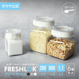 【楽天SS期間中10％オフ】【送料無料】 タケヤ フレッシュロック アソートセットA（角型 300×2 800×2 1.1×2） 調味料入れ 保存容器 スパイス キャニスター キッチン 収納 シンク下 密閉 プラスチック おしゃれ 軽量 ワンタッチ 小麦粉 塩 砂糖 調味料 透明 クリア