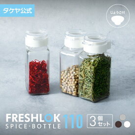 フレッシュロック スパイスボトル 110ml 【3個セット】 スパイスボトル 密閉 プラスチック 保存 卓上 人気 調味料入れ 保存容器 高気密性 スパイス入れ キッチン用品 便利 詰め替え FRESHLOK 日本製 おしゃれ 軽量 ワンタッチ 透明 クリア TAKEYA 公式