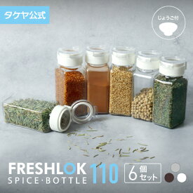 【送料無料】 フレッシュロック スパイスボトル 110ml 【6個セット】 スパイスボトル 密閉 プラスチック 保存 卓上 人気 調味料入れ 保存容器 高気密性 スパイス入れ キッチン用品 便利 詰め替え FRESHLOK 日本製 おしゃれ 軽量 ワンタッチ 透明 TAKEYA 公式