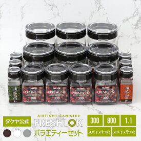 収納のお悩み解決！【送料無料】 タケヤ フレッシュロック バラエティーセット（300×4個、800×3個、1.1×3個、スパイス各3個） スパイス キャニスター 調味料入れ 保存容器 密閉 プラスチック キッチン 高気密性 FRESHLOK 日本製 おしゃれ ワンタッチ 透明 TAKEYA 公式