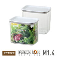 フレッシュロック コンテナ M 1.4L 保存容器 深型保存容器 高気密性 スタッキング 透明 プラスチック 食…
