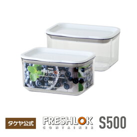 タケヤ フレッシュロック コンテナ S 500ml深型保存容器 高気密性 スタッキング 透明 プラスチック保存容器 食品保存容器 フードストッカー キャニスター 食品 保存 日本製