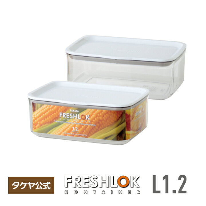 楽天市場]フレッシュロック コンテナ L 1.2L 保存容器 深型保存容器