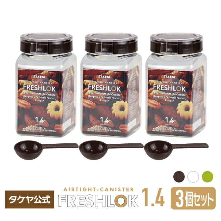 楽天市場】タケヤ フレッシュロック 角型 1.4L【3個セット】スプーンプレゼント!選べるカラー【ホワイト チャコールブラウン グリーン】白 茶 緑 キッチン 収納 シンク下 調味料入れ キャニスター 高気密性 保存容器 FRESHLOK 日本製 3個 まとめ買い : TAKEYA TEA タケヤ ... 楽天市場】タケヤ フレッシュロック 角型 1.4L【3個セット】スプーンプレゼント!選べるカラー【ホワイト チャコールブラウン グリーン】白 茶 緑 キッチン 収納 シンク下 調味料入れ キャニスター 高気密性 保存容器 FRESHLOK 日本製 3個 まとめ買い : TAKEYA TEA タケヤ ...