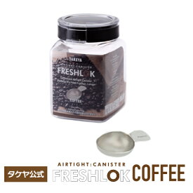 タケヤ フレッシュロック コーヒー ブラック【コーヒー用 ステンレス製計量スプーン付】1.1L 黒色 レギュラーコーヒーが約430g入ります。コーヒー キッチン 収納 キャニスター 高気密性 保存容器 FRESHLOK 日本製