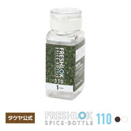 フレッシュロック スパイスボトル 110ml スパイスボトル 密閉 プラスチック 保存 卓上 人気 調味料入れ …