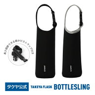 タケヤ 【メーカー公式】 ボトルスリング 【送料無料】 公式ショップ限定商品 バッグ ボトル ケース 手提…