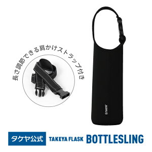 タケヤ 【メーカー公式】 ボトルスリング 【送料無料】 公式ショップ限定商品 バッグ ボトル ケース 手提げ 肩掛け 2way 肩かけ 手さげ ボトルホルダー ボトルカバー ドリンクホルダー 水筒