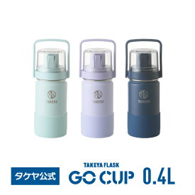 タケヤ 水筒 【送料無料】タケヤフラスク ゴーカップ 400ml 0.4Lコップ付き水筒 GO CUP コップ付き ストラップ付き ステンレスボトル おしゃれ 受験 お受験 子供用 キッズ 小学校 真空断熱 魔法瓶 保冷専用 ワンタッチ開閉式 直飲み バンパー標準装備 ギフト