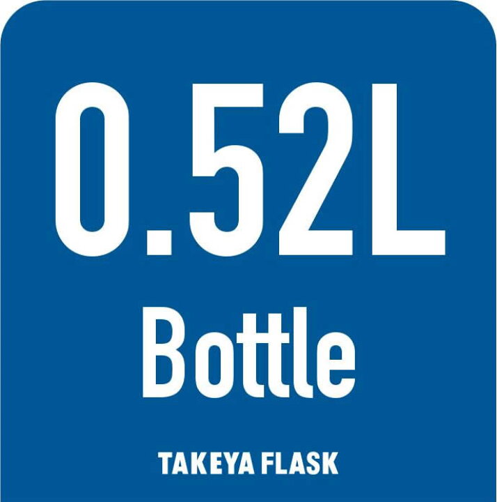 楽天市場 タケヤ 水筒 送料無料 タケヤフラスク オリジナル 5ml 0 52l水筒 ステンレスボトル 真空断熱 直飲み 保冷専用 ジム フィットネス アウトドア 通勤 通学 ギフト スポーツ 使いやすい Takeya Tea タケヤ公式ショップ