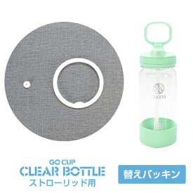 タケヤ 【メーカー公式】 ゴーカップ クリアボトル専用 　ストローリッド用　 パッキンセット ボトル　交換パーツ 消耗品