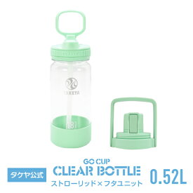 【P10倍】タケヤ 【送料無料】ゴーカップ クリアボトル バンドルセット 520ml 水筒 0.52L 【ストローリッド＆コップ付リッドのセット】 ストラップ付 GoCup タケヤフラスク ボトル 2WAY コップ付 お受験 子供用 キッズ 小学校 塾 ワンタッチ開閉式 直飲み 軽い トライタン
