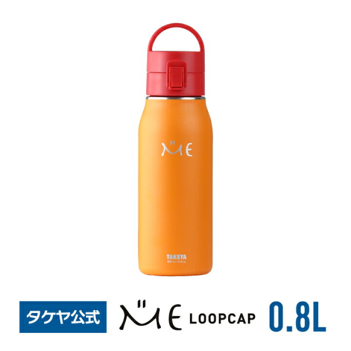 楽天市場 タケヤ 水筒 送料無料 Me ループキャップ 800ml 0 8l 水筒 子供 キッズ ステンレスボトル ミーボトル 真空断熱 直飲み 保冷専用 ロック式ワンプッシュフタ 便利なハンドルフタ仕様 ギフト 部活動 学校 Takeya Tea タケヤ公式ショップ