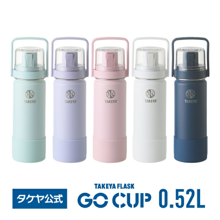 楽天市場 タケヤ 水筒 送料無料 タケヤフラスク ゴーカップ 5ml 0 52l コップ付き 底面 バンパー標準装備 ストラップ付 受験 お受験 子供用 キッズ 小学校 塾 真空断熱ステンレスボトル 魔法瓶 保冷専用 ワンタッチ開閉式 直飲み ギフト プレゼント Takeya Tea