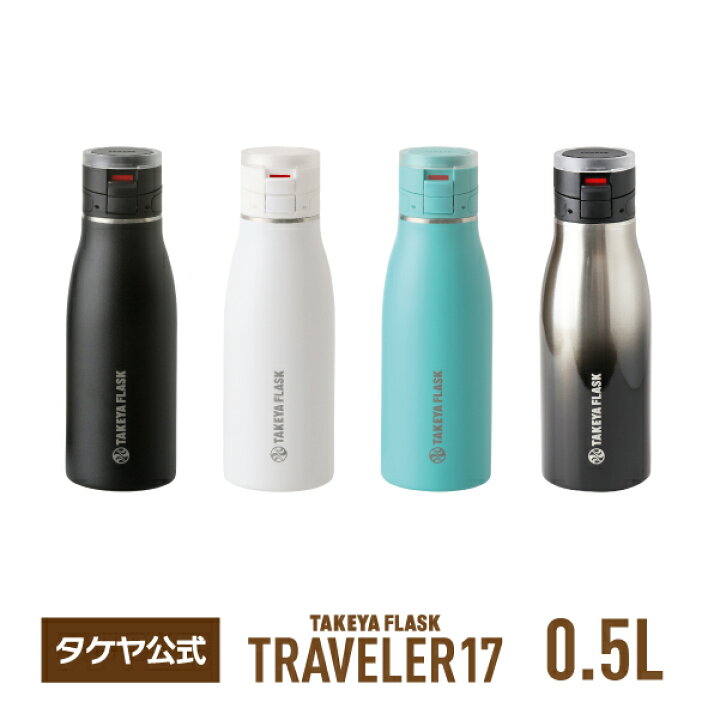 楽天市場 送料無料 タケヤフラスク トラベラー17 500ml 0 5l 保温保冷 水筒 ステンレスボトル 真空断熱保温保冷 ワンタッチ開閉式 キャリーハンドル仕様 ギフト スポーツ 部活動 コーヒー Takeya Tea タケヤ公式ショップ