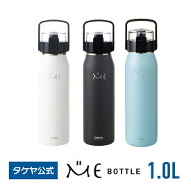 タケヤ 水筒 マグボトル 【送料無料】ミーボトル 1000ml1.0L ステンレスボトル おしゃれ 真空断熱 直飲み 子供 キッズ 通学 通勤、通学 スポーツ 保冷専用 便利なハンドル仕様 ショルダーベルト付 1L TAKEYA 1000ml