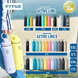【一部在庫限り有り】 タケヤ 【送料無料】 タケヤフラスク アクティブライン アクティブライン2 0.52L〜1.17L 1L ステンレスボトル 保冷専用 おしゃれ 真空断熱 ジム 水筒 2重構造 直飲み ギフト スポーツ 部活 バンパー標準装備 キャリーハンドル