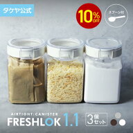 【10%OFFクーポン配布中】フレッシュロック 角型 1.1L 【3個セット】 密閉 プラスチック ストッカー キャ…